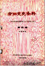 徐州党史资料 第4辑