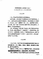 闽西革命根据地大事年表 1925年1月-1938年3月