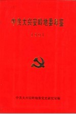 中共大兴安岭地委年鉴 1991