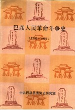 巴彦人民革命斗争史 1932-1949