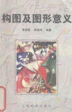 构图及图形意义