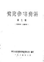 党史参考资料 第7辑