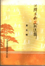 洪泽革命史料选辑 第5辑