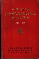 中国共产党辽宁省北镇满族自治县组织史资料 1923-1987