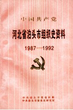 中国共产党河北省泊头市组织史资料 1987-1992