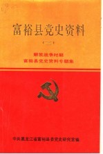 富裕县党史资料 3 解放战争时期富裕县党史资料专题集
