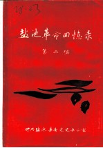 盐池革命回忆录 第2辑
