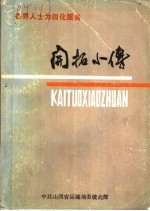 各届人士为四化服务 开拓小传