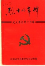 烈士的丰碑 武义著名烈士传略