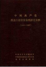 中国共产党黑龙江省依安县组织史资料 1945-1987