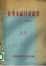 针灸文献目录索引 1949年-1958年6月