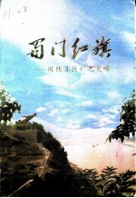蜀门红旗:川陕苏区广元史略