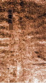 庶徵典 第112-118卷