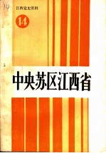 江西党史资料 第14辑 中央苏区江西省