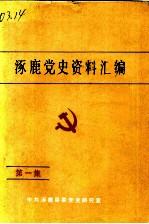 涿鹿党史资料汇编 第1集