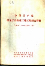 中国共产党黑龙江省通河县组织史资料 1926·1-1987·10