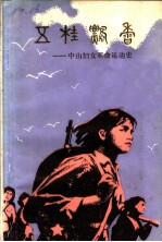 五桂飘香:中山妇女革命运动史