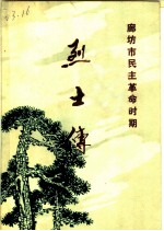 廊坊市民主革命时期 烈士传