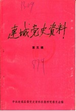 连城党史资料 第5辑
