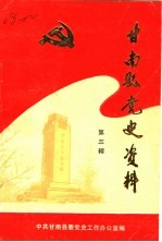 甘南解放简史 1945·9-1949·9 第3辑