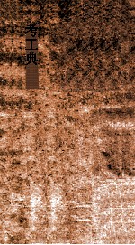 考工典 第45-49卷