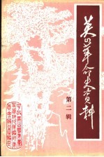 英山革命史资料 第2辑