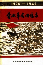 盐池革命回忆录 1926-1949