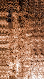 乐律典 第100-105卷