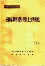 安徽早期传播马克思主义史料选