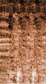 考工典 第143-148卷