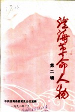 澄海革命人物 第2辑