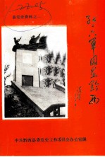 红二六军团在黔西