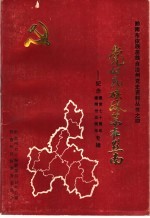 党的民族政策在黔南：纪念建党七十周年 建州三十五周年专辑