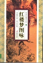 红楼梦图咏 下