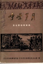 峥嵘岁月 天长革命故事选