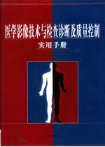 医学影像技术与检查诊断及质量控制实用手册 中