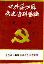 中共綦江县党史资料汇编 第3辑