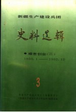 新疆生产建设兵团史料选辑 第3辑 艰苦创业 2 1950.1-1952.12