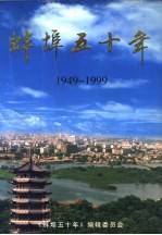 旰埠五十年 政治·党建 1949-1999