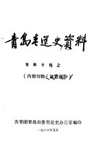 青岛青运史资料 资料专辑之一