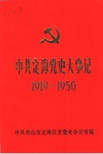 中共定海党史大事记 1919-1950