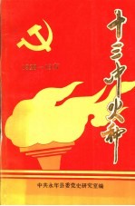 十三中火种 1928-1937