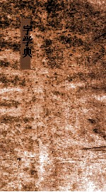 字学典 第131-136卷