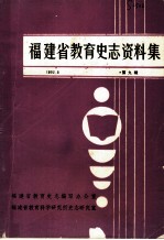 福建省教育史志资料集 第9辑