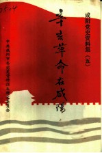 咸阳党史资料集 5 辛亥革命在咸阳