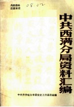 中共西满分局资料汇编 1945年12月-1947年9月