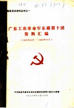 广东工农革命军东路第十团资料汇编 1927年10月-1929年06月