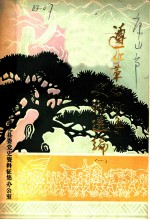 遵化革命斗争史料选编 第1辑