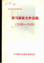 侯马解放史料选编 1946-1949
