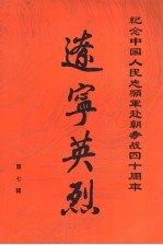 辽宁英烈 第7辑